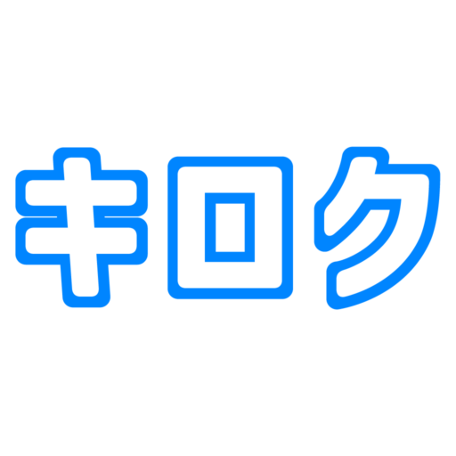 キロク